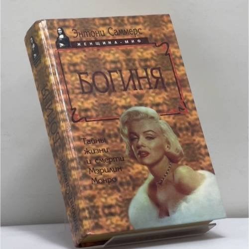 Обложка книги «Богиня. Тайны жизни и смерти Мэрилин Монро» — Энтони Саммерс, ISBN 9785885905305