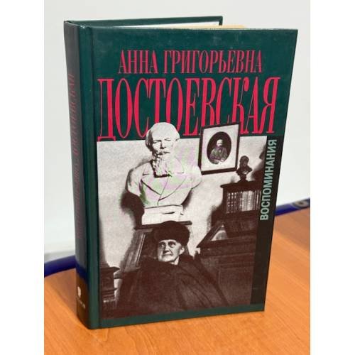 Воспоминания
