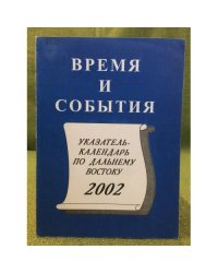 Время и события. Указатель- календар по дальнему востоку на 2002 г