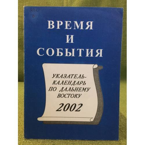 Время и события. Указатель- календар по дальнему востоку на 2002 г