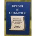 Время и события. Указатель- календар по дальнему востоку на 2002 г