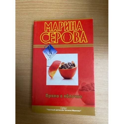 Прямо в яблочко