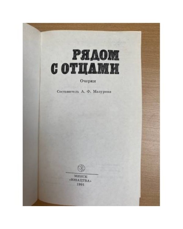 Рядом с отцами