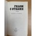 Рядом с отцами