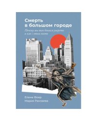 Смерть в большом городе Почему мы так боимся умереть и как с этим жить