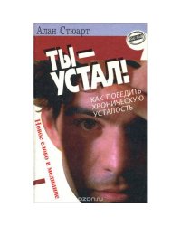 Ты-устал.Как победить хроническую усталость