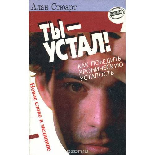 Ты-устал.Как победить хроническую усталость