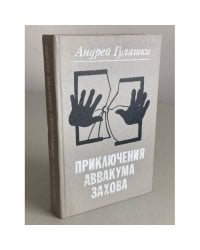 Приключения Аввакума Захова