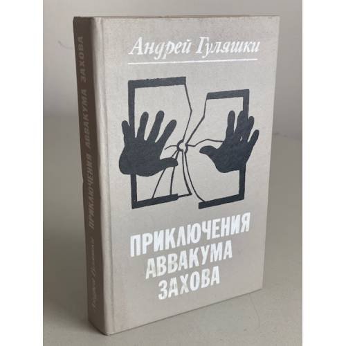 Обложка книги «Приключения Аввакума Захова» — Гуляшки Андрей
