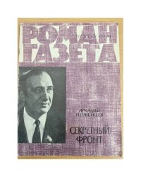 Роман-газета № 3 (745) 1974