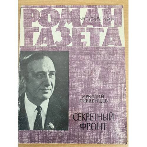 Роман-газета № 3 (745) 1974