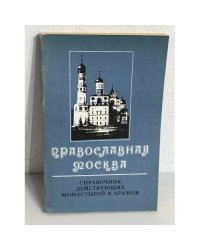 Православная Москва