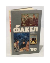 Факел 1990. Историко-революционный альманах