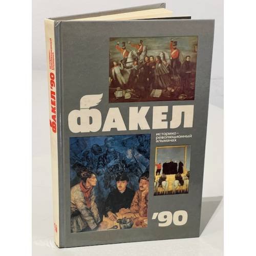 Обложка книги «Факел 1990. Историко-революционный альманах» — Автор не указан