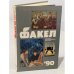 Обложка книги «Факел 1990. Историко-революционный альманах» — Автор не указан