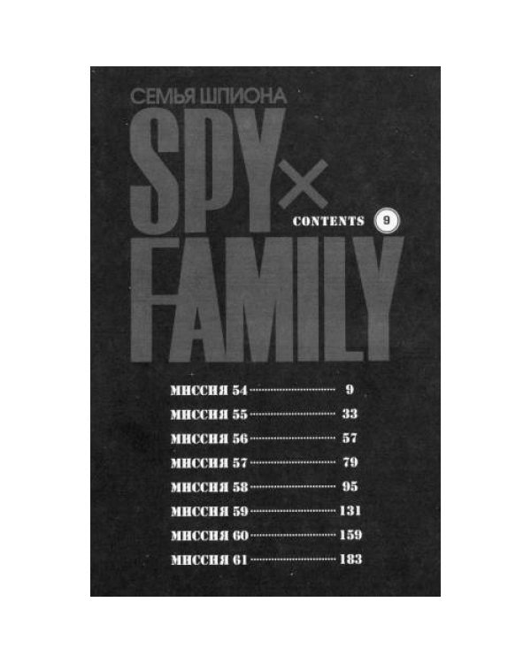 Дополнительное изображение книги «SPY x FAMILY Семья шпиона. Т. 9 манга»