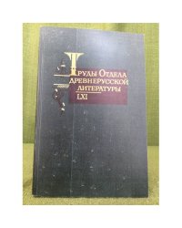 Труды Отдела древнерусской литературы. LXI