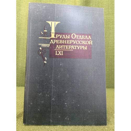 Труды Отдела древнерусской литературы. LXI