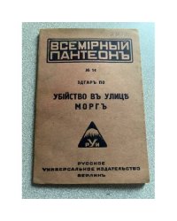 Убийство в улице Морг