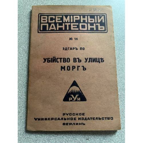 Убийство в улице Морг