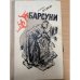 Барсуки
