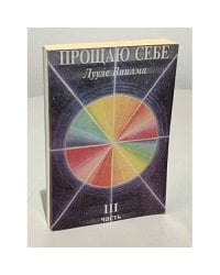 Прощаю себе. Часть 3