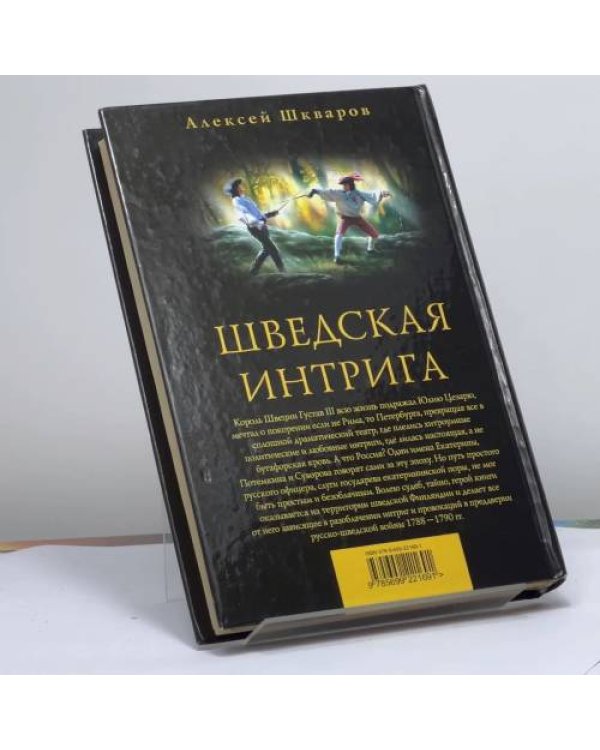 Дополнительное изображение книги «Слуги государевы. Шведская интрига»