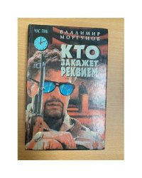 Кто закажет реквием