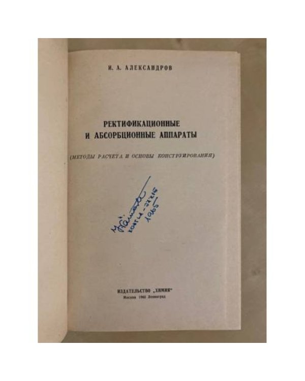 Дополнительное изображение книги «Ректификационные и абсорбционные аппараты. Методы расчета и основы конструирования»