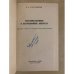 Дополнительное изображение книги «Ректификационные и абсорбционные аппараты. Методы расчета и основы конструирования»