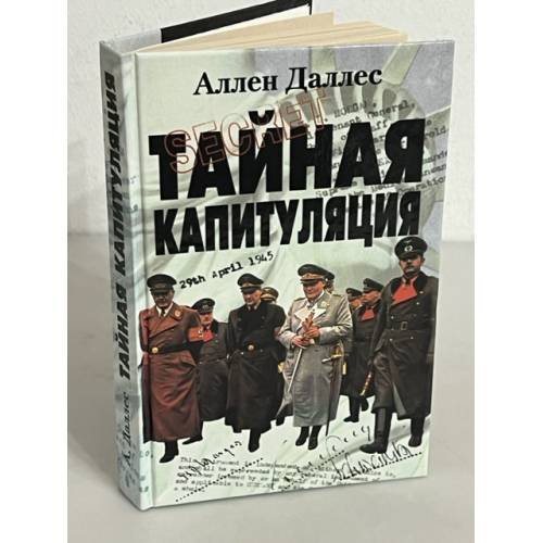 Тайная капитуляция