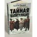 Тайная капитуляция