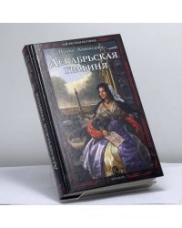 Декабрьская графиня