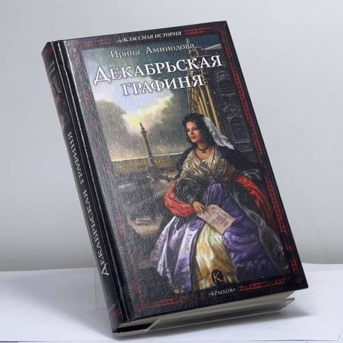 Обложка книги «Декабрьская графиня» — Ирина Аминодова, ISBN 9785971703419