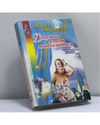 Девушка хочет повеселиться