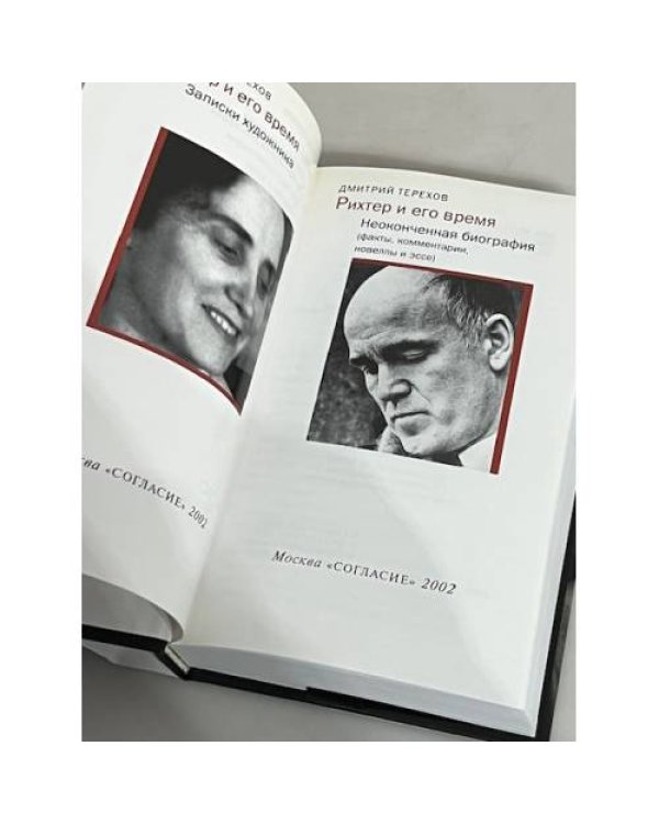 Дополнительное изображение книги «Рихтер и его время. Записки художника»
