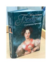 Султанша-креолка