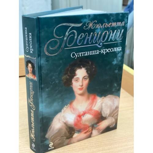 Султанша-креолка
