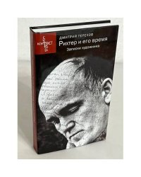 Рихтер и его время. Записки художника