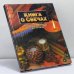 Обложка книги «Книга о свечах. Увлекательные советы о том, как применять и делать свечи» — Глория Никол, ISBN 9785255013555