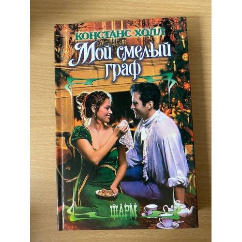 Мой смелый граф