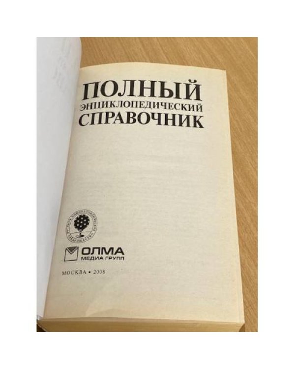 Полный энциклопедический справочник