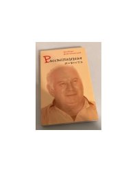 Рассыпанная повесть