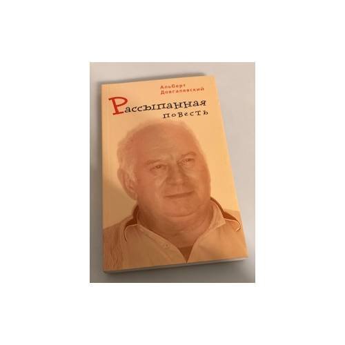 Рассыпанная повесть