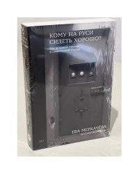 Кому на Руси сидеть хорошо?