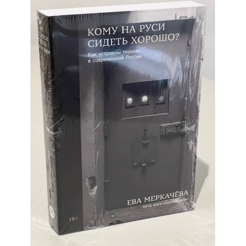 Кому на Руси сидеть хорошо?