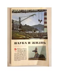 Журнал "Наука и жизнь" № 9, 1974