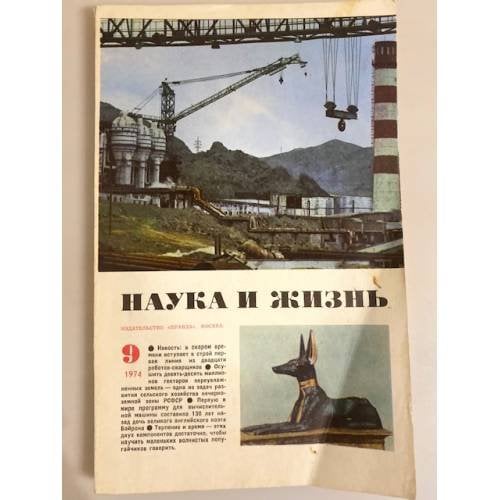 Журнал "Наука и жизнь" № 9, 1974
