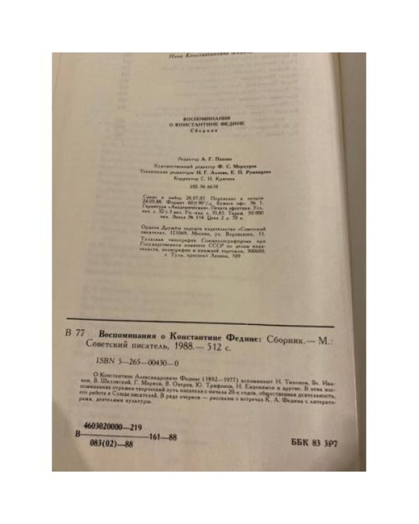 Дополнительное изображение книги «Воспоминания о Константине Федине»