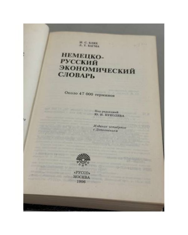 Немецко-русский экономический словарь / Deutsch-russisches ökonomisches Wörterbuch